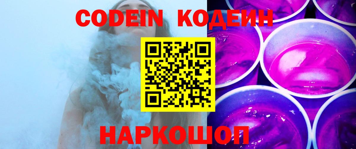 Кодеин Purple Drank Сорочинск